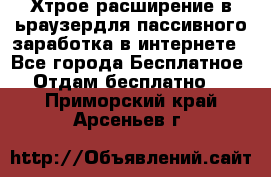 Хтрое расширение в ьраузердля пассивного заработка в интернете - Все города Бесплатное » Отдам бесплатно   . Приморский край,Арсеньев г.